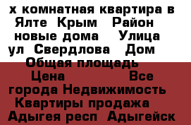 2-х комнатная квартира в Ялте, Крым › Район ­ “новые дома“ › Улица ­ ул. Свердлова › Дом ­ 77 › Общая площадь ­ 47 › Цена ­ 100 000 - Все города Недвижимость » Квартиры продажа   . Адыгея респ.,Адыгейск г.